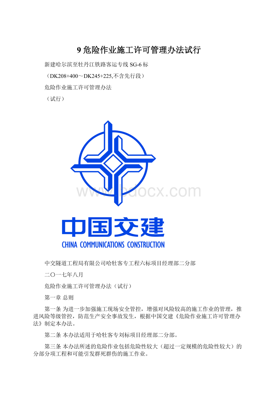 9危险作业施工许可管理办法试行.docx