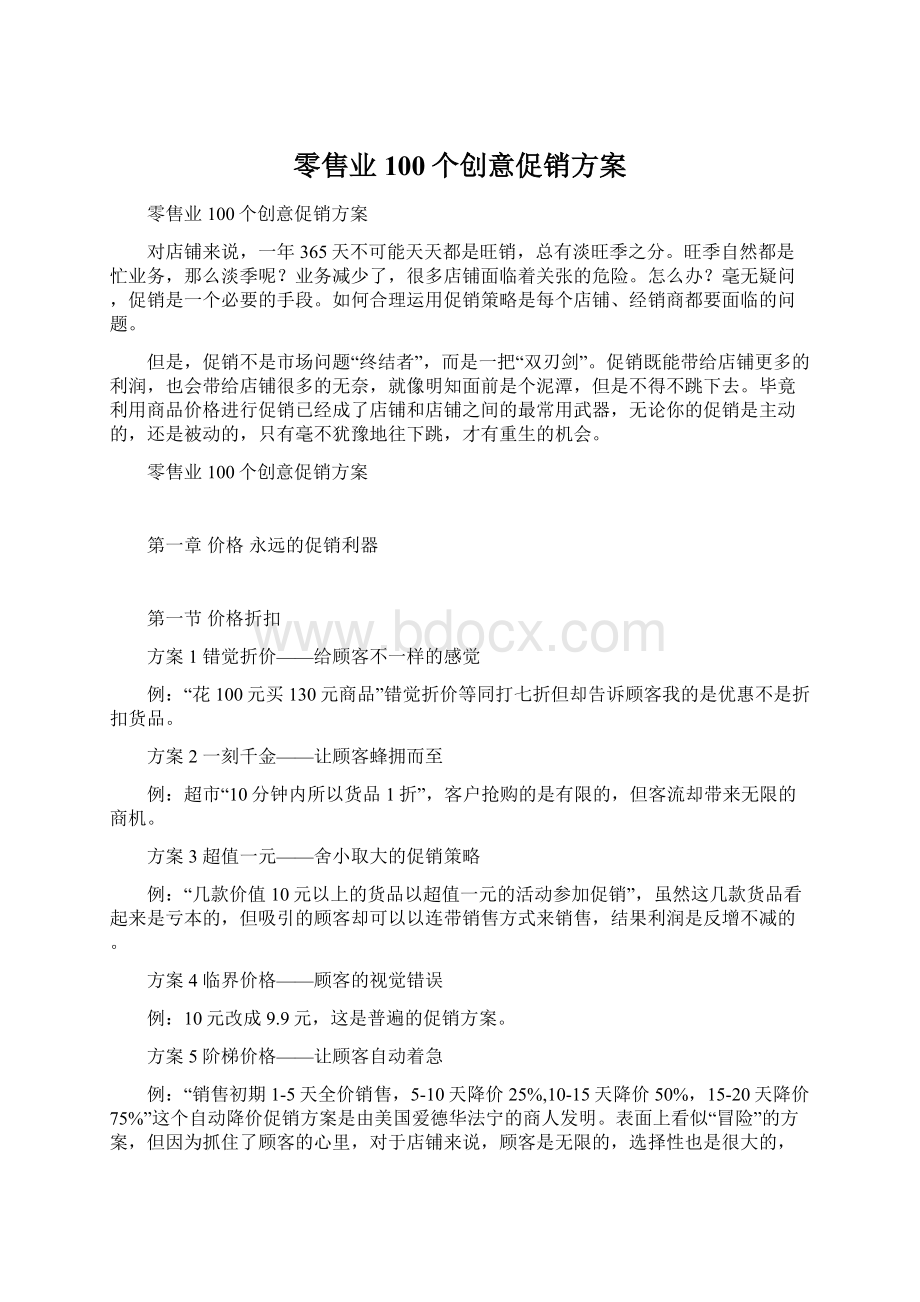 零售业100个创意促销方案文档格式.docx_第1页