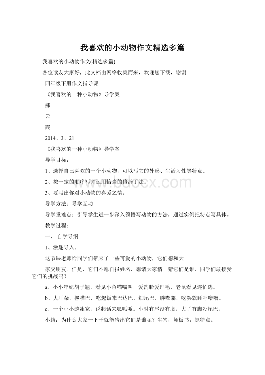 我喜欢的小动物作文精选多篇Word格式.docx_第1页