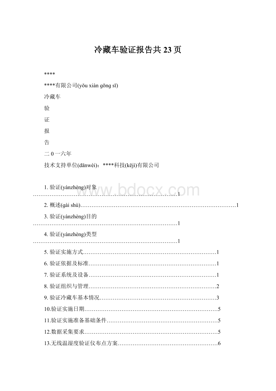 冷藏车验证报告共23页.docx