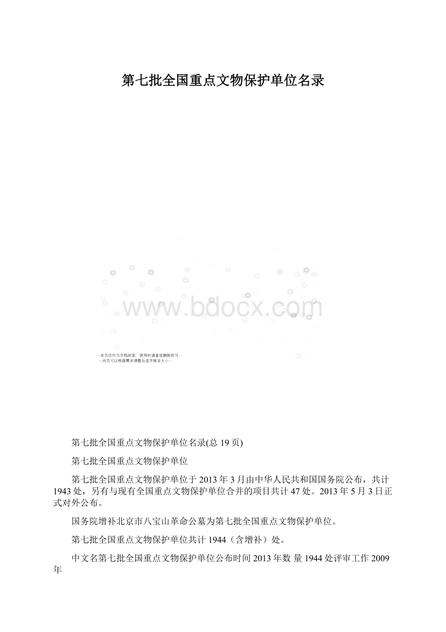 第七批全国重点文物保护单位名录Word文档格式.docx