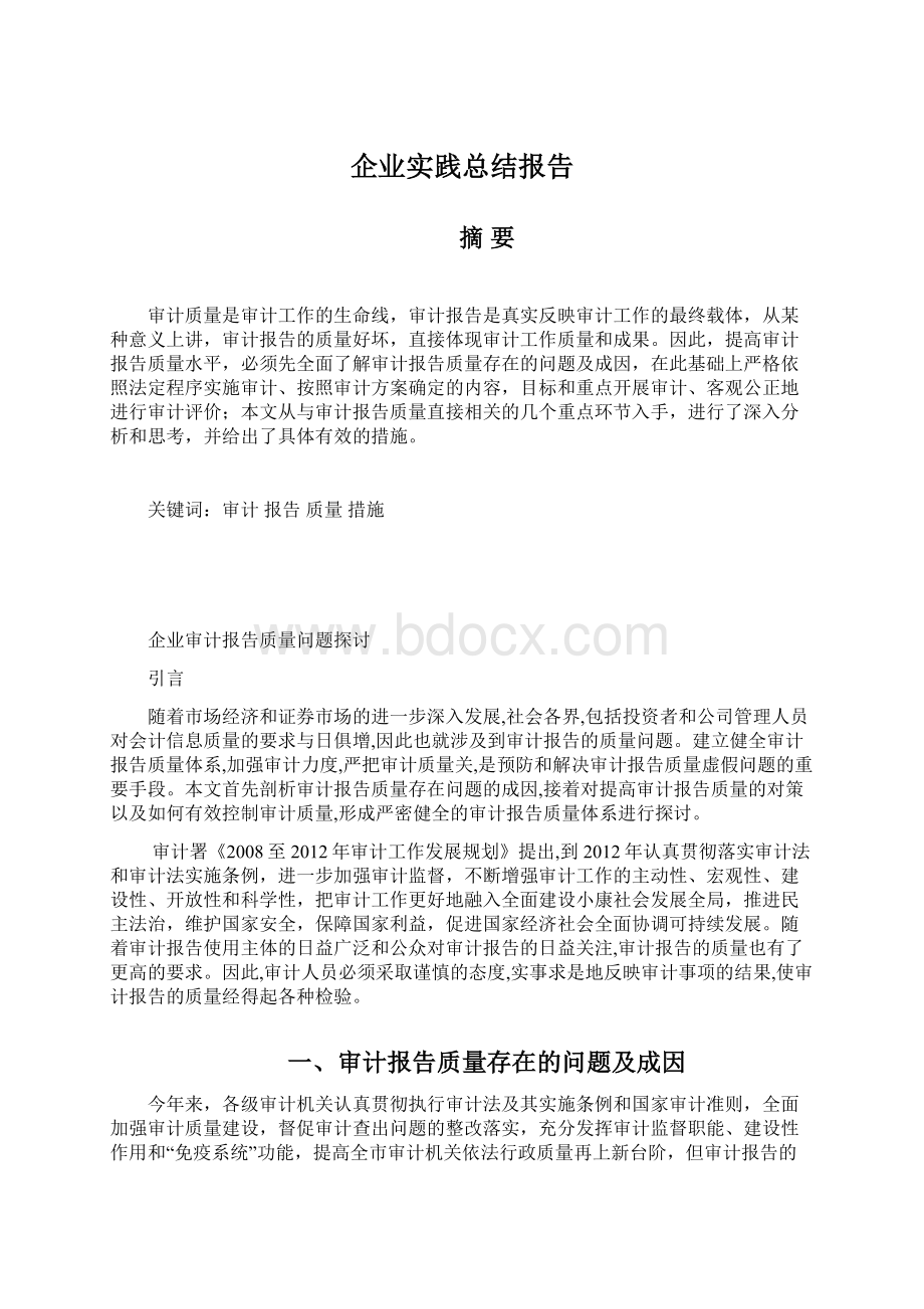 企业实践总结报告.docx_第1页