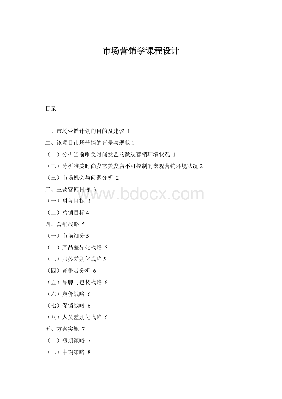 市场营销学课程设计.docx_第1页