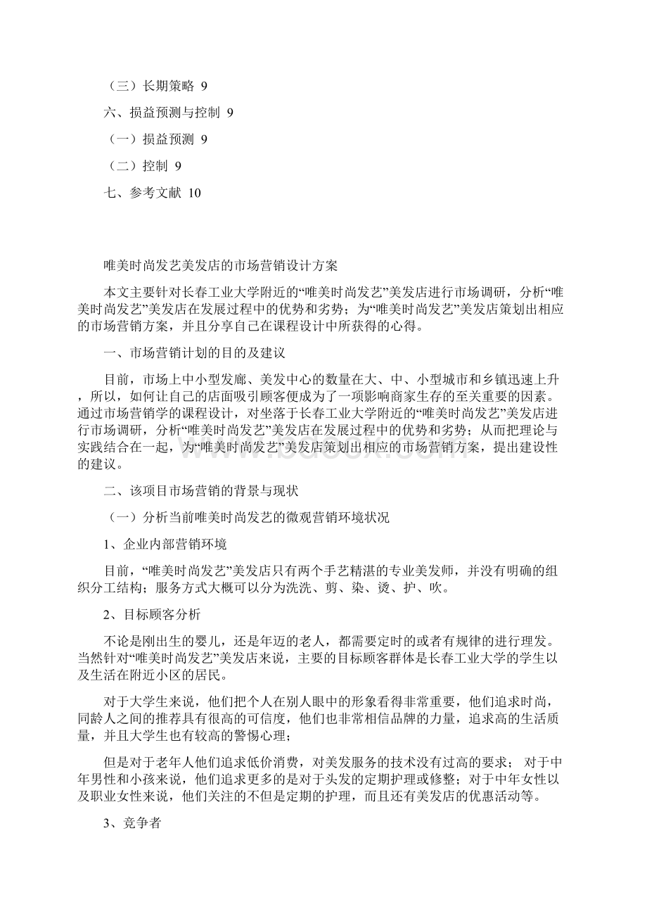 市场营销学课程设计.docx_第2页