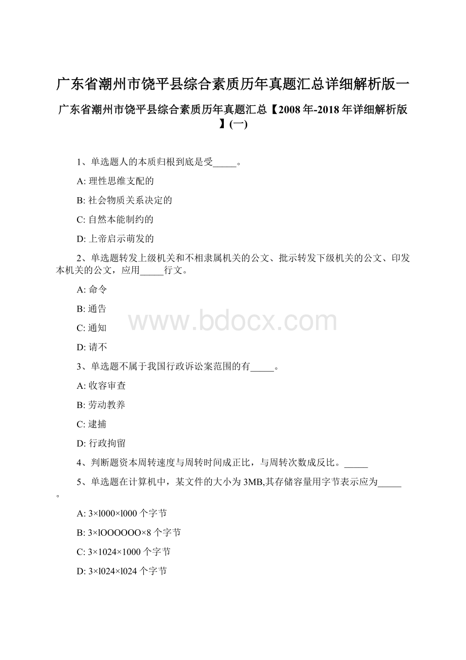 广东省潮州市饶平县综合素质历年真题汇总详细解析版一.docx_第1页