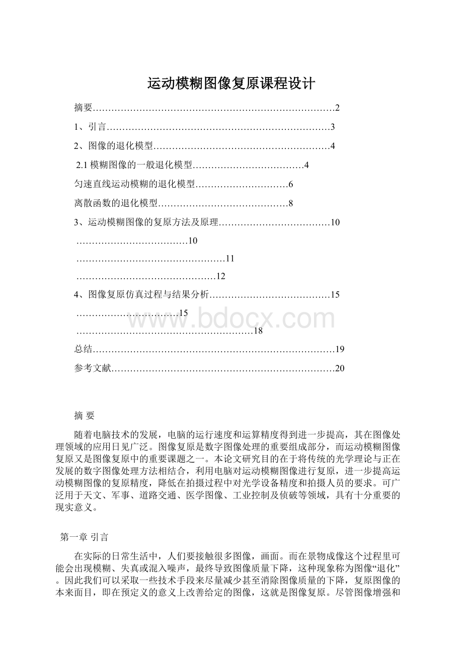 运动模糊图像复原课程设计.docx_第1页