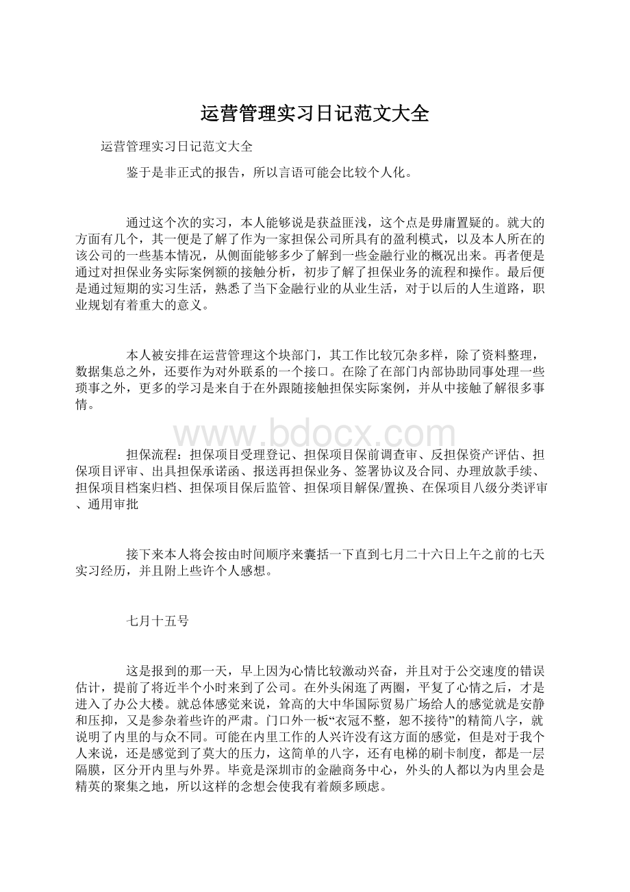 运营管理实习日记范文大全Word文档格式.docx