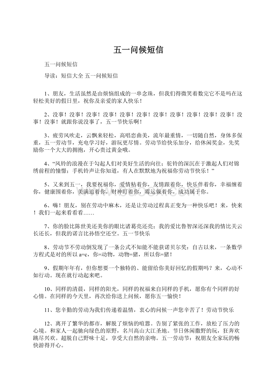 五一问候短信Word文档格式.docx