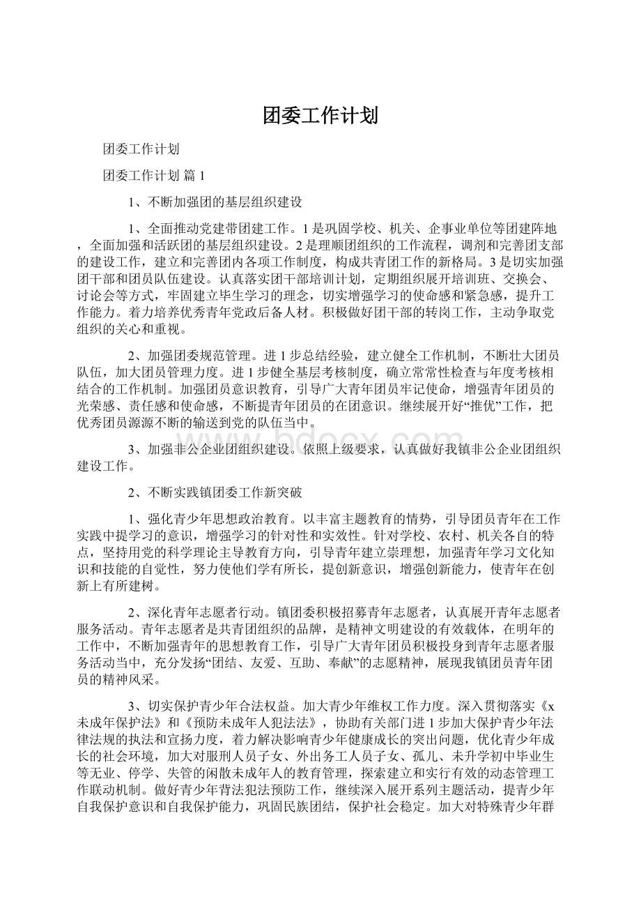 团委工作计划.docx