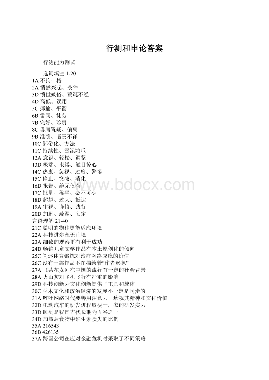 行测和申论答案Word格式.docx_第1页