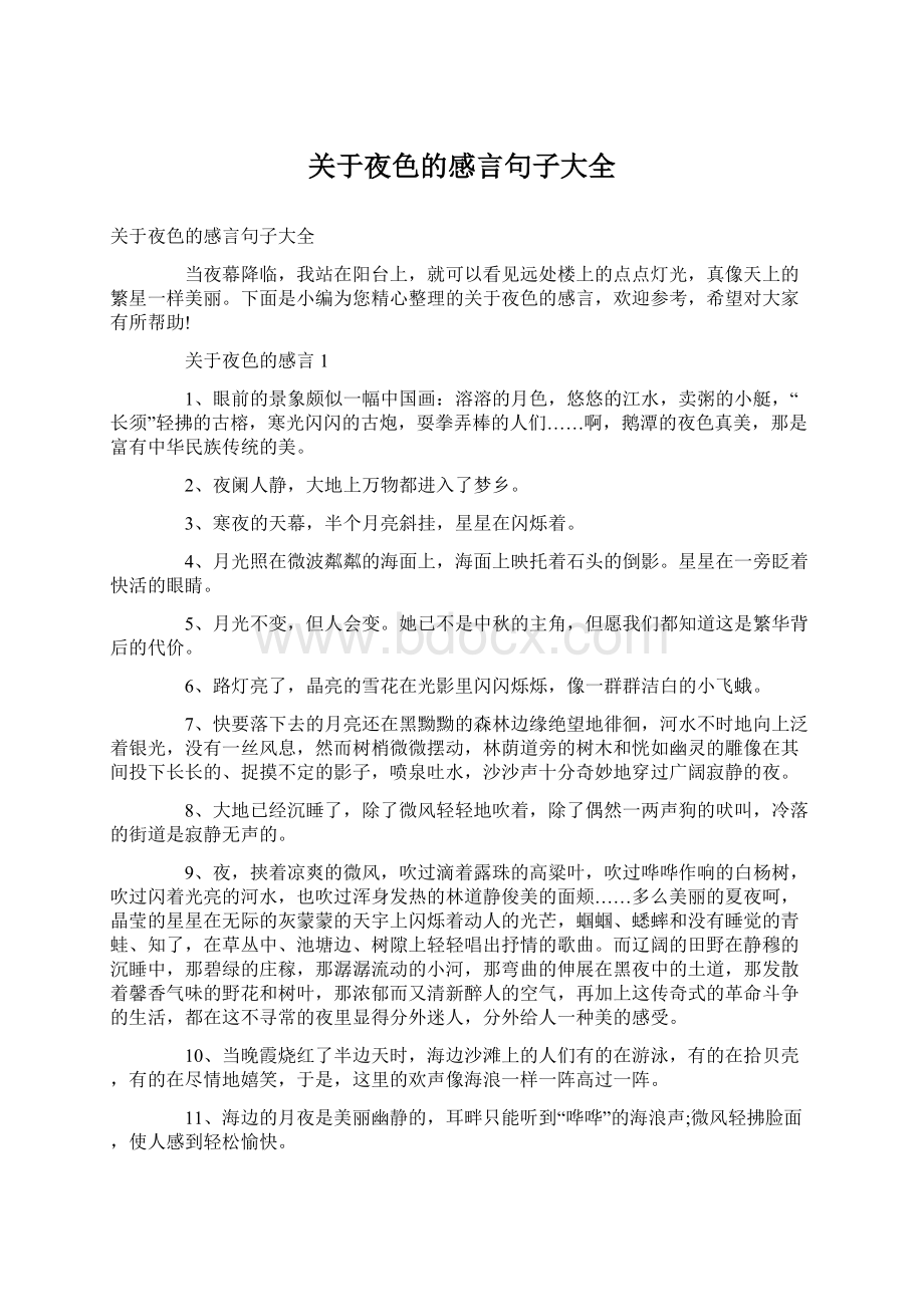 关于夜色的感言句子大全.docx_第1页