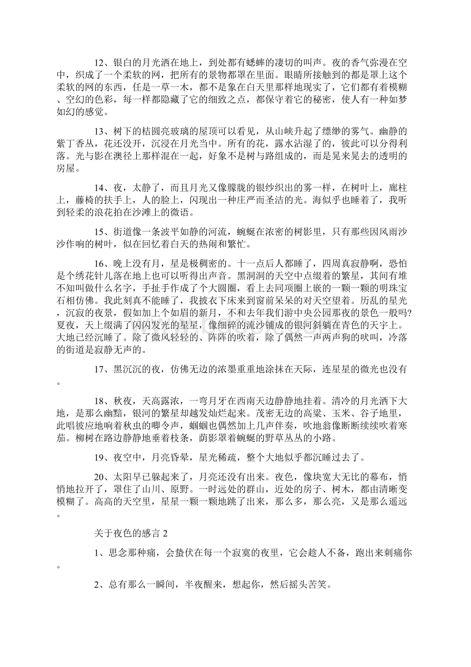 关于夜色的感言句子大全.docx_第2页