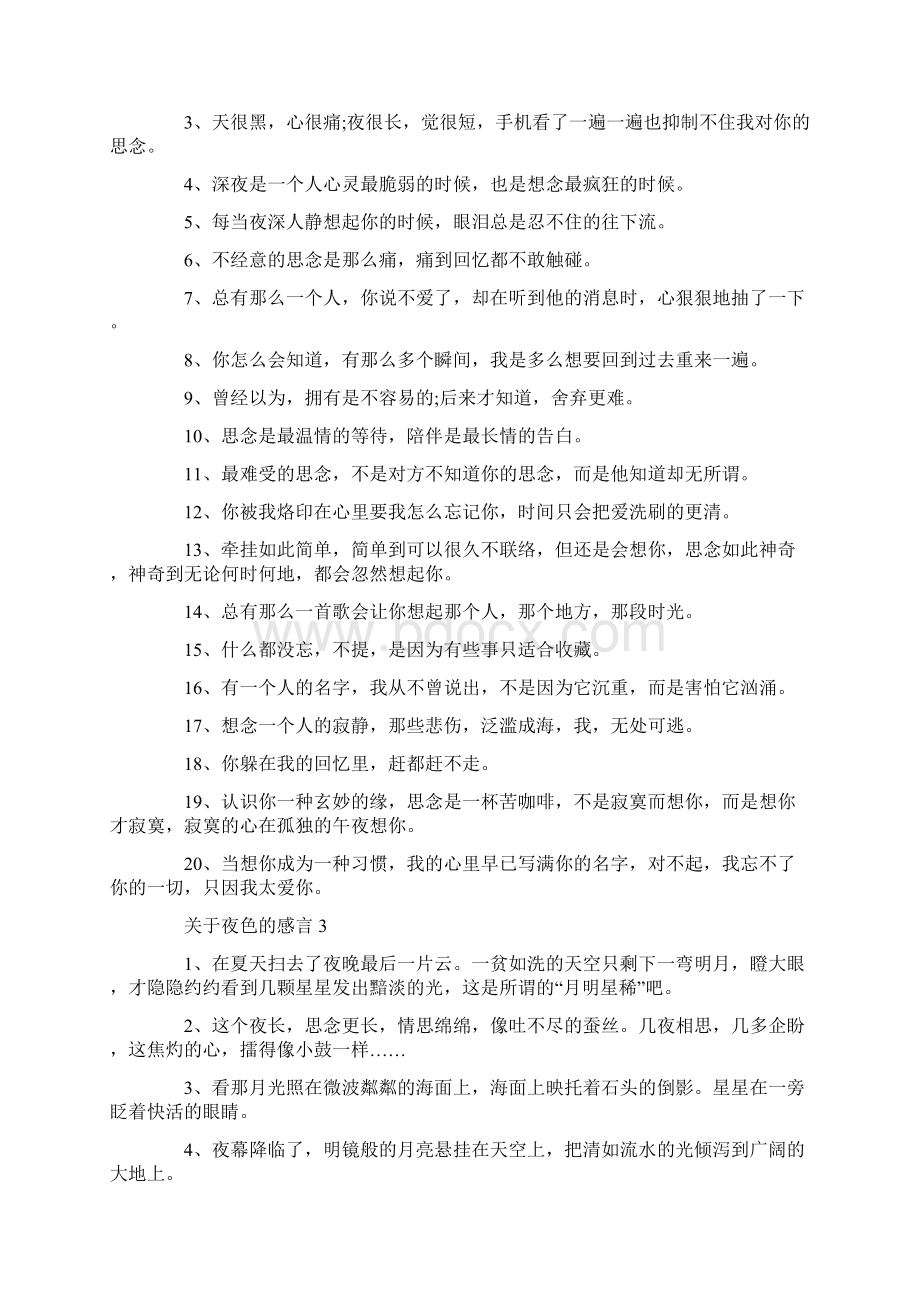 关于夜色的感言句子大全.docx_第3页