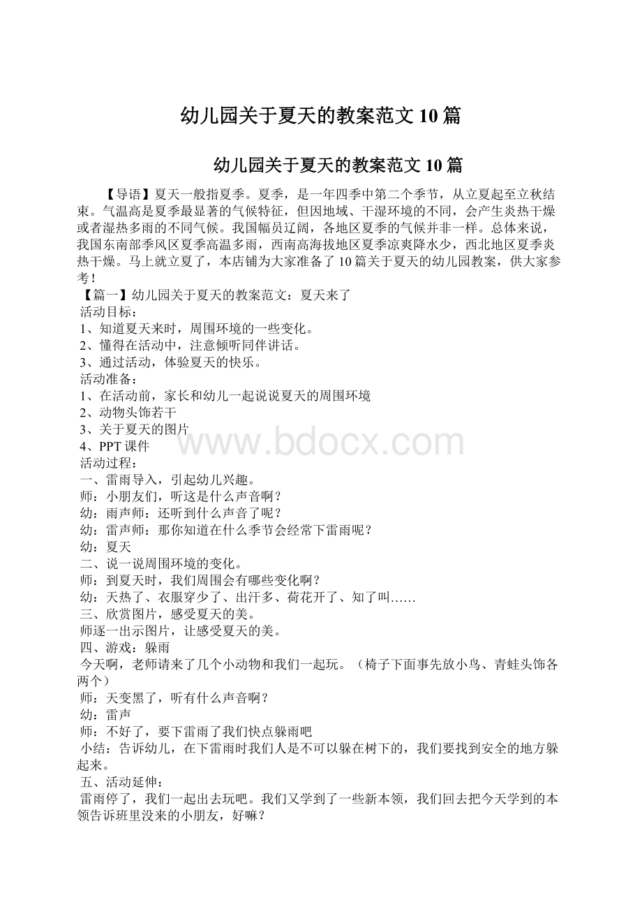 幼儿园关于夏天的教案范文10篇Word格式.docx_第1页