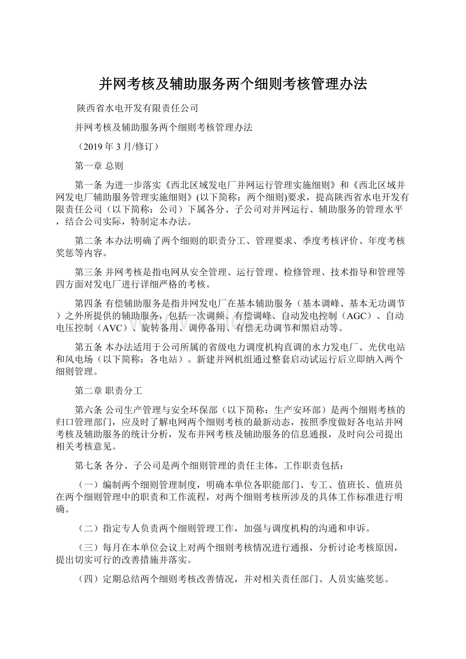 并网考核及辅助服务两个细则考核管理办法.docx_第1页