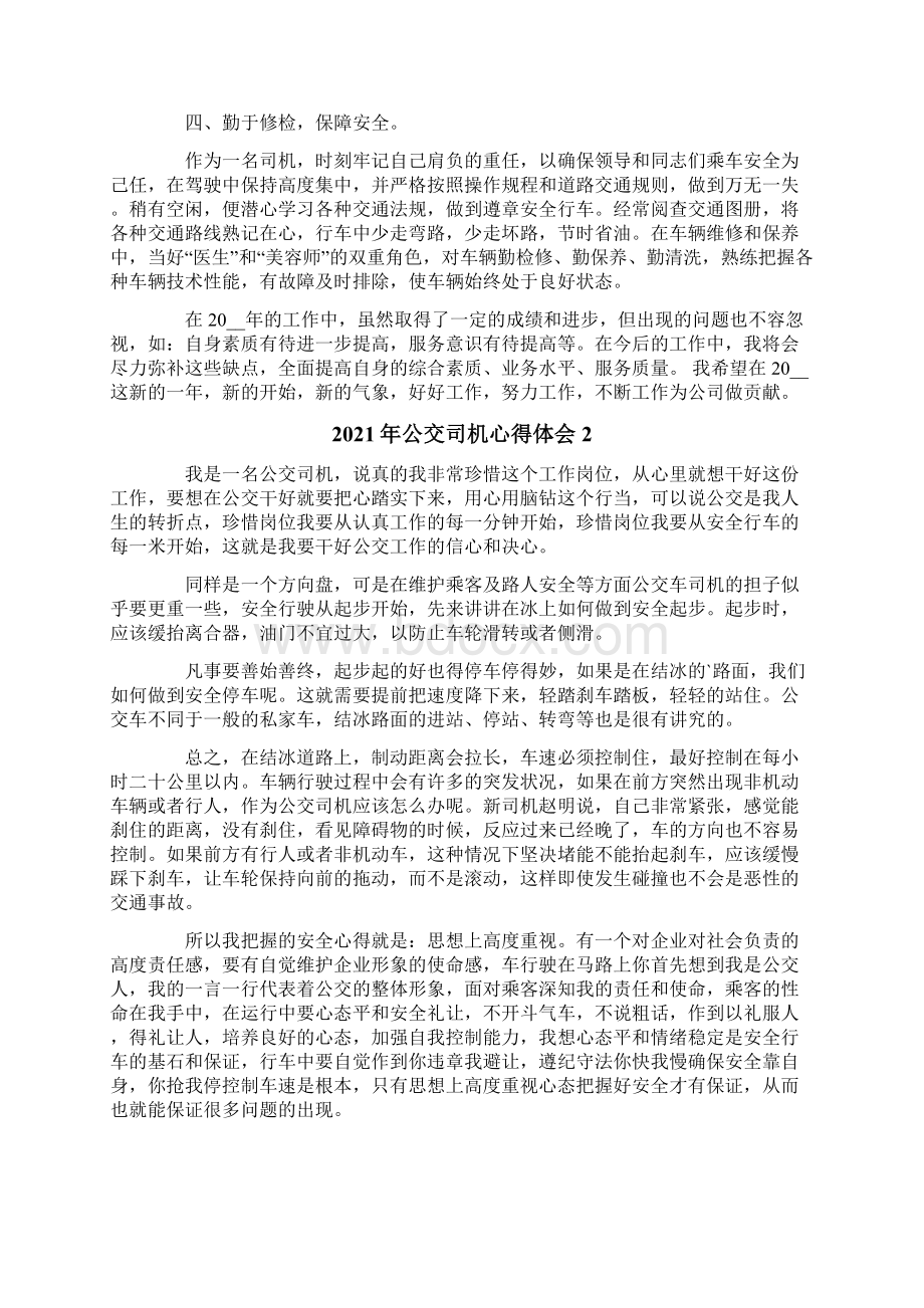 公交司机心得体会Word文档下载推荐.docx_第2页