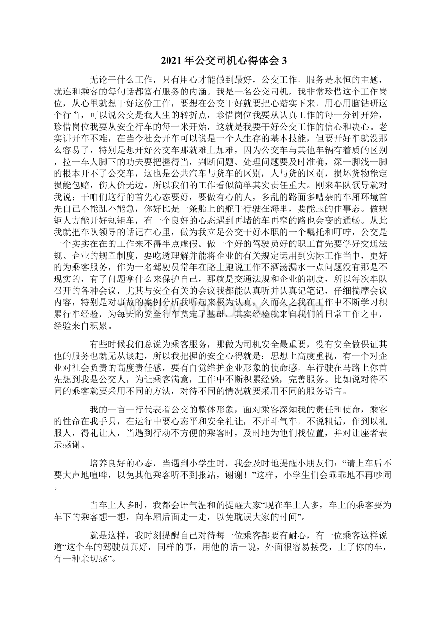 公交司机心得体会Word文档下载推荐.docx_第3页