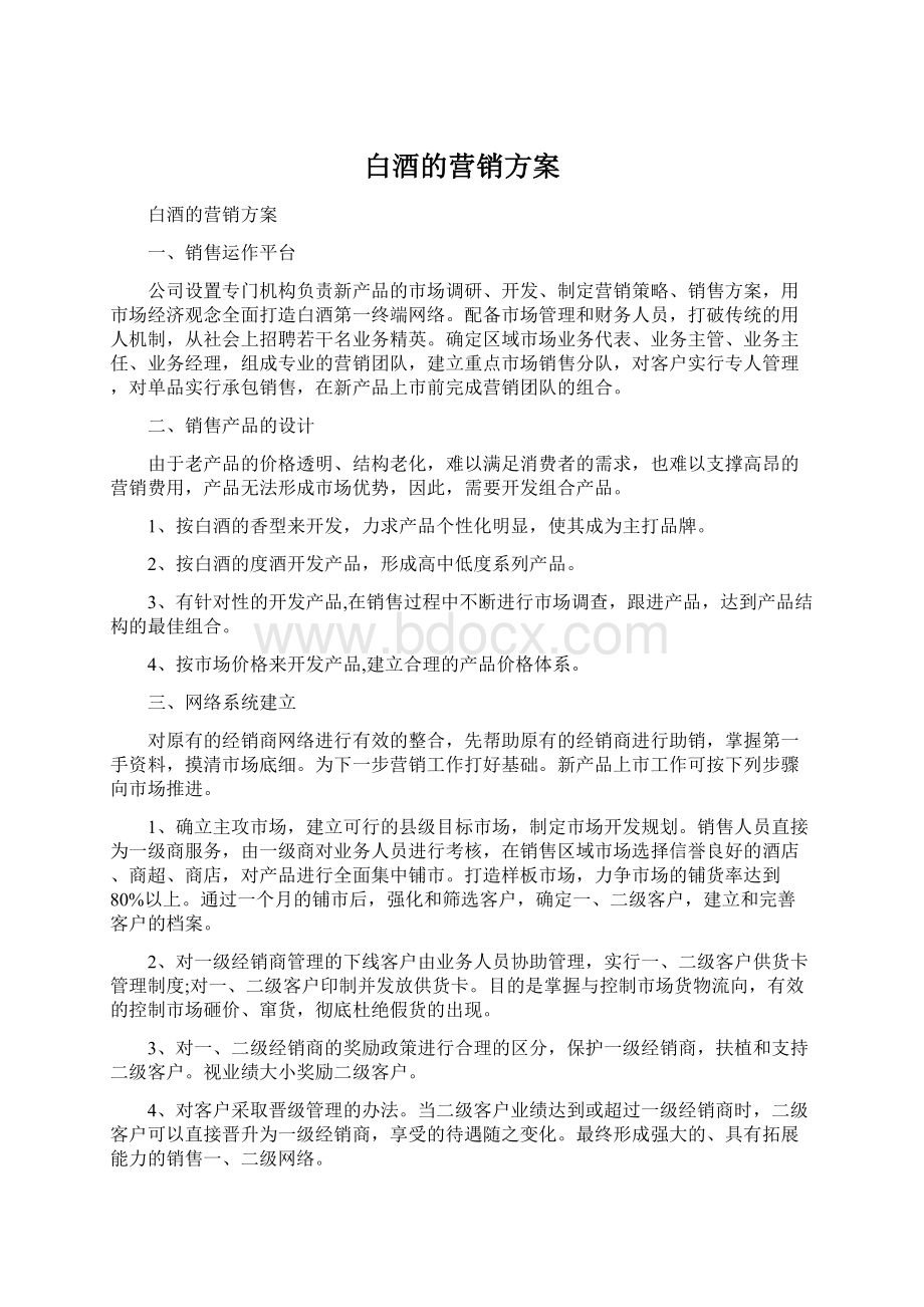 白酒的营销方案.docx