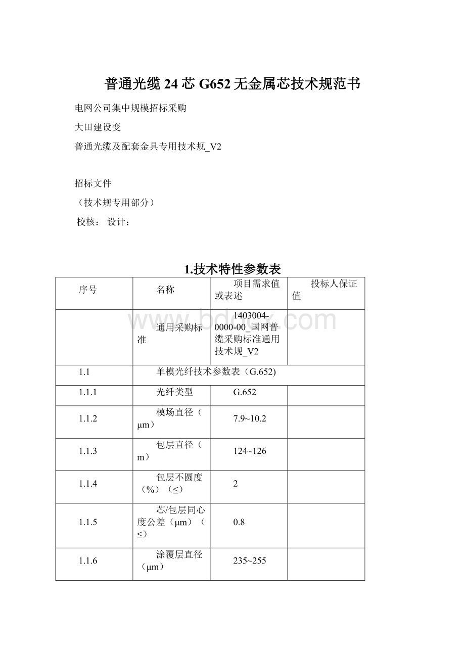 普通光缆24芯G652无金属芯技术规范书Word文件下载.docx