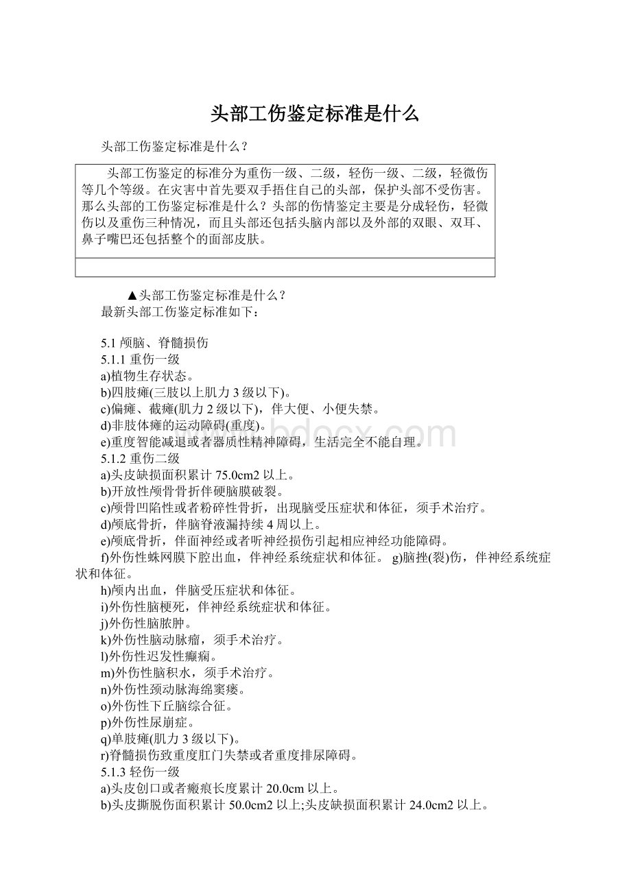 头部工伤鉴定标准是什么.docx