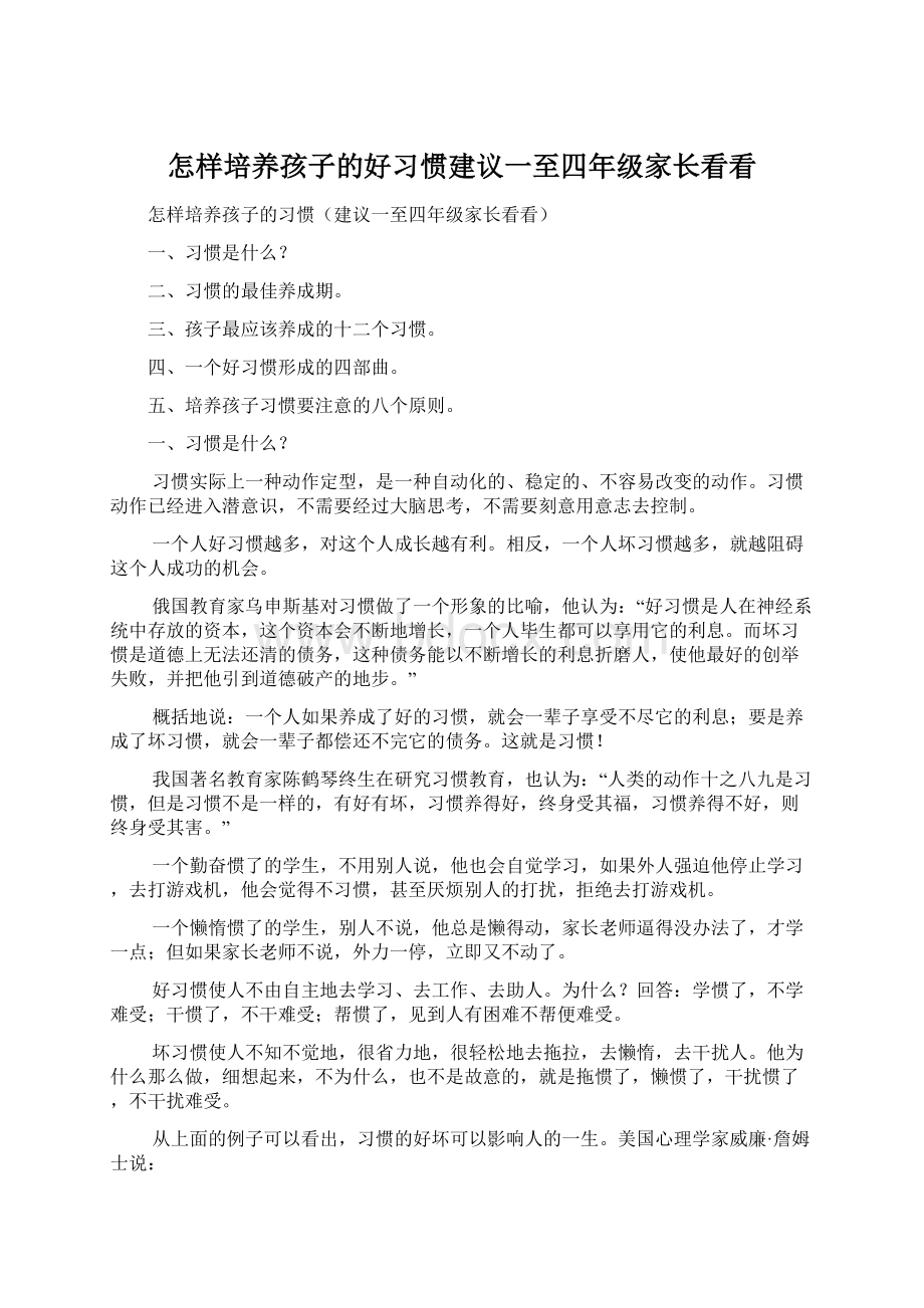 怎样培养孩子的好习惯建议一至四年级家长看看.docx_第1页