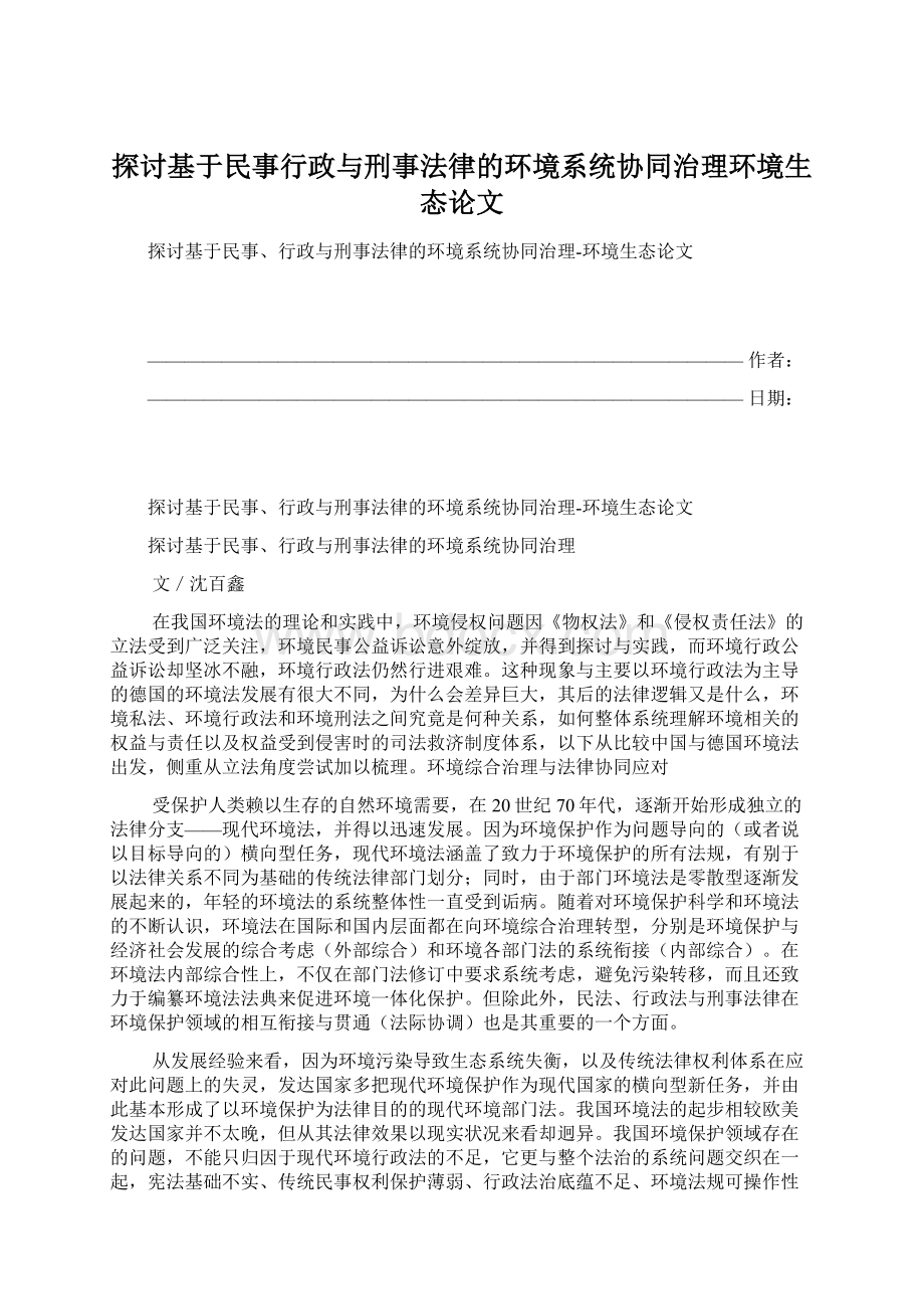 探讨基于民事行政与刑事法律的环境系统协同治理环境生态论文.docx_第1页