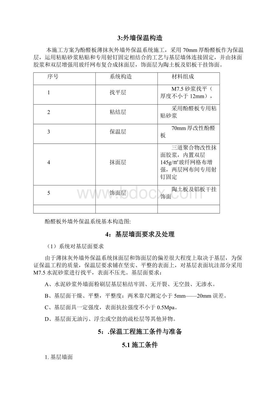 外墙酚醛板保温施工方案.docx_第2页