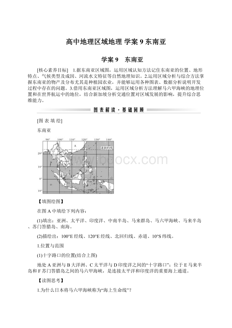 高中地理区域地理 学案9 东南亚Word格式文档下载.docx_第1页