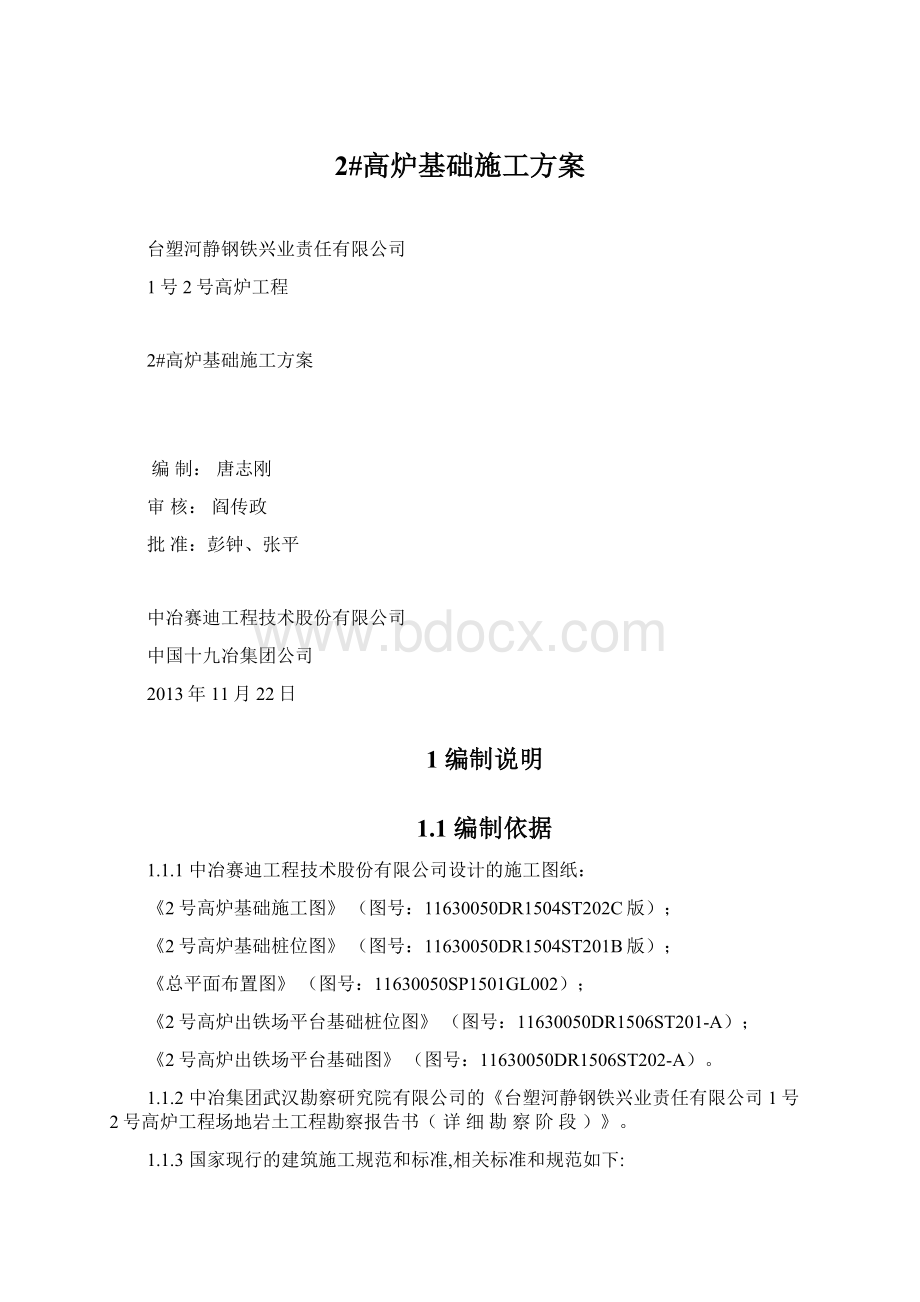 2#高炉基础施工方案Word文件下载.docx