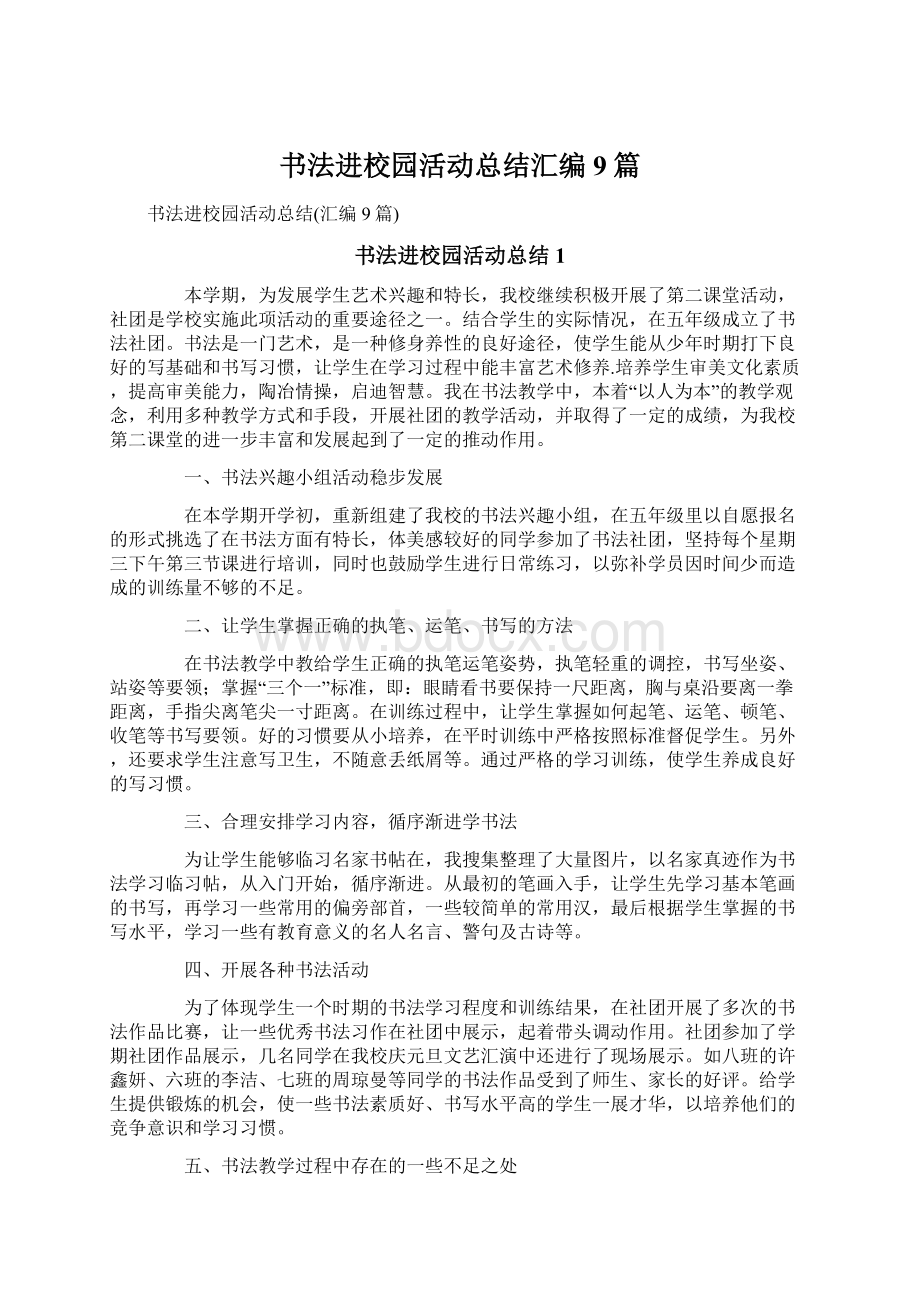 书法进校园活动总结汇编9篇.docx