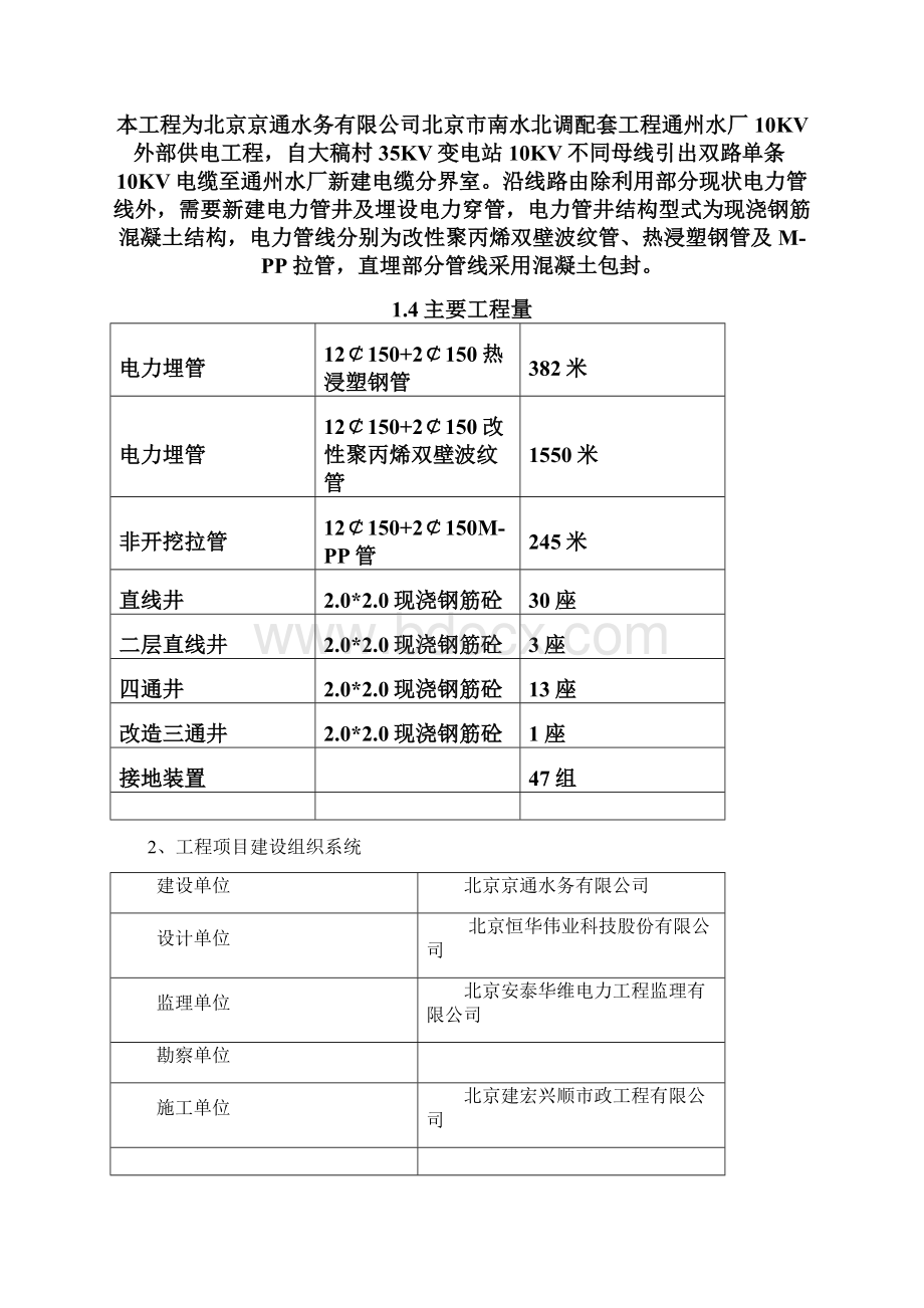 北京京通水务南水北调外部供电工程建设监理规划.docx_第2页