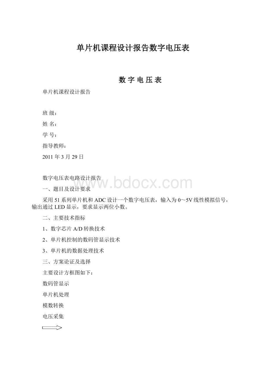 单片机课程设计报告数字电压表Word格式文档下载.docx