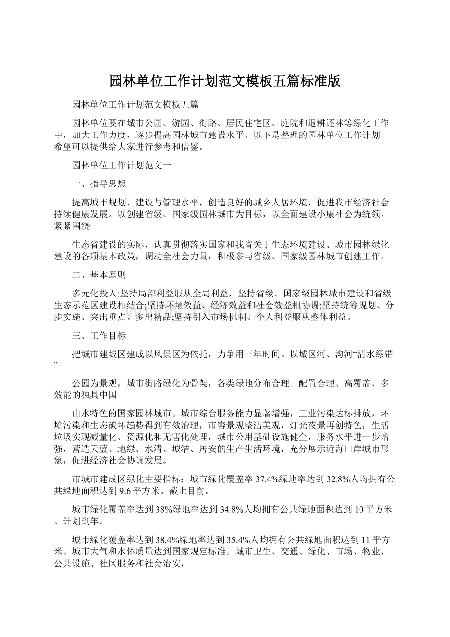 园林单位工作计划范文模板五篇标准版.docx