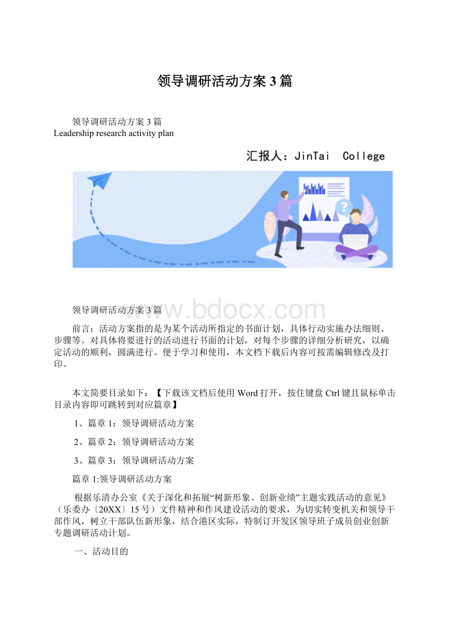 领导调研活动方案3篇.docx_第1页