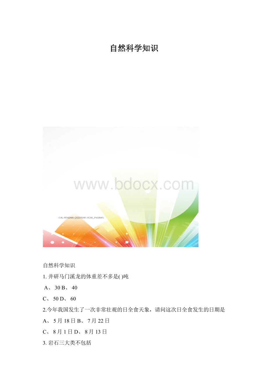 自然科学知识.docx_第1页