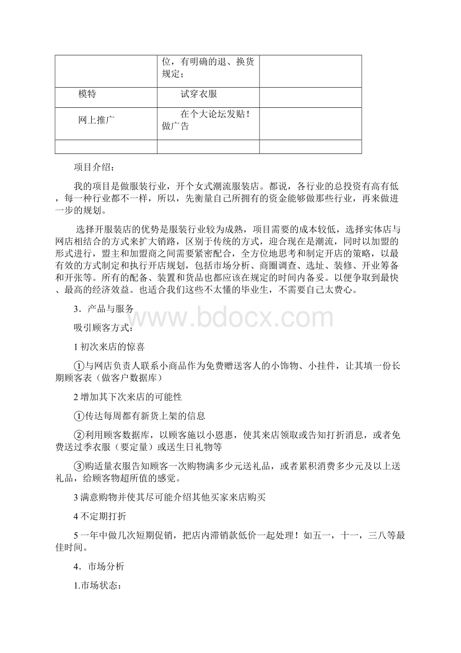 服装业创业计划书Word文档下载推荐.docx_第3页