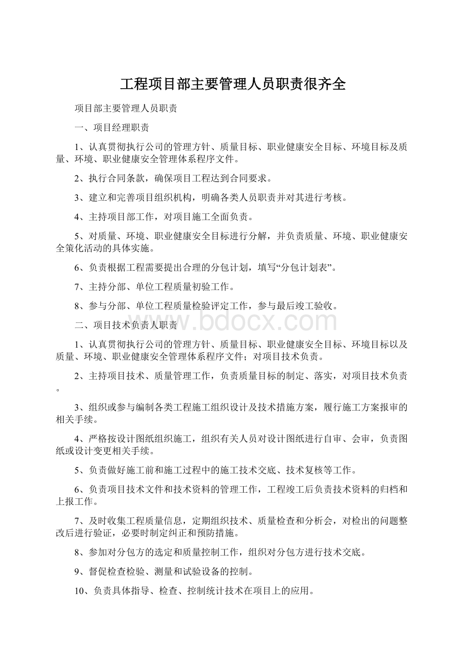 工程项目部主要管理人员职责很齐全Word文档格式.docx_第1页