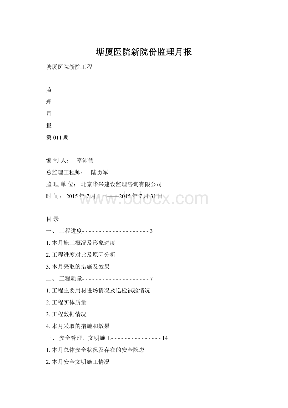 塘厦医院新院份监理月报.docx