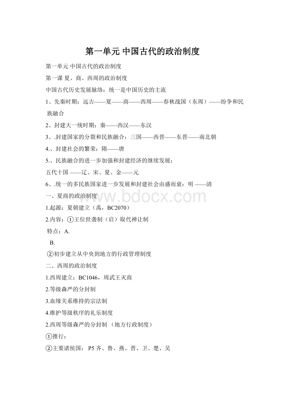 第一单元 中国古代的政治制度Word下载.docx_第1页