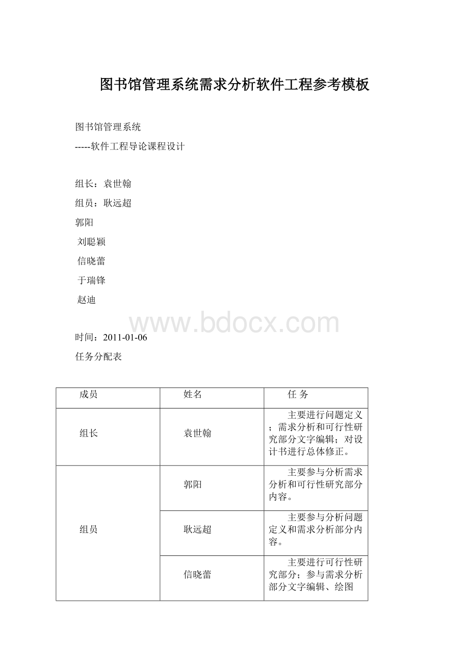 图书馆管理系统需求分析软件工程参考模板Word格式文档下载.docx_第1页