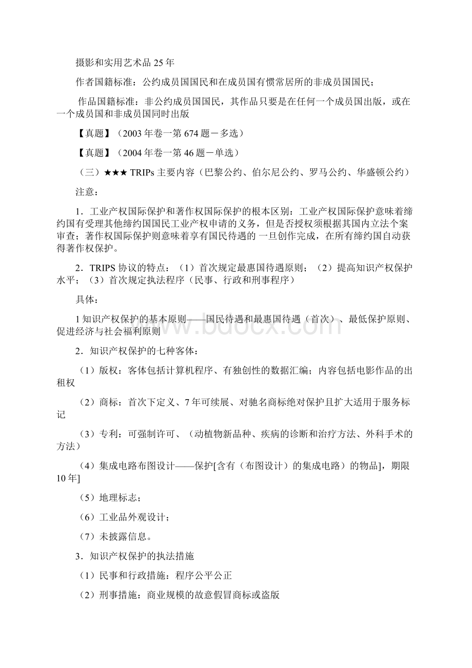 06国际经济法重点知识司考真题与案例国际技术贸易法.docx_第2页