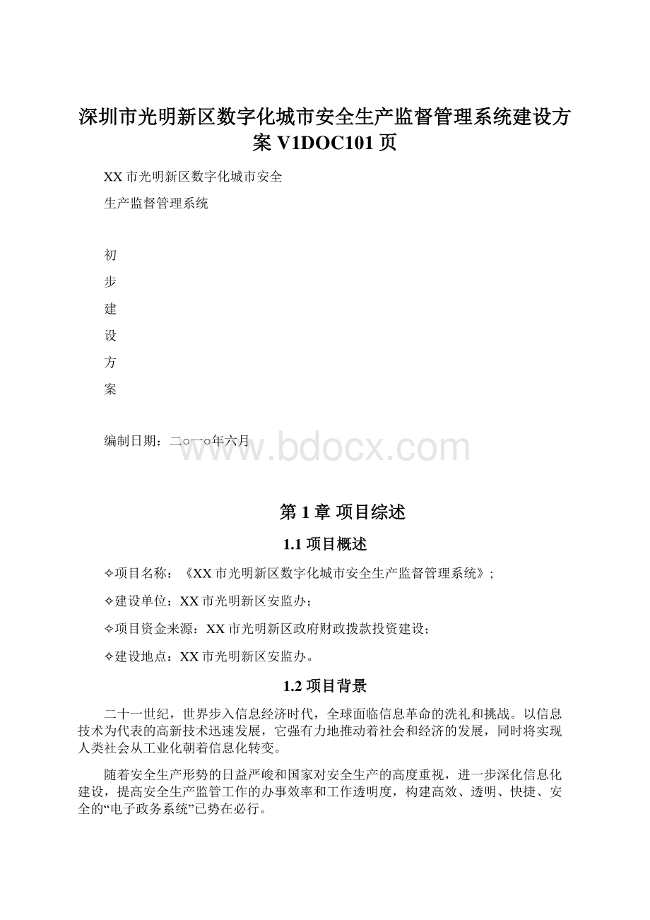 深圳市光明新区数字化城市安全生产监督管理系统建设方案V1DOC101页Word下载.docx