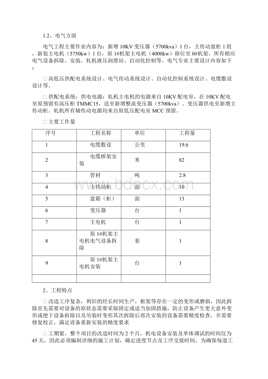 冷轧轧机技改方案文档格式.docx_第3页