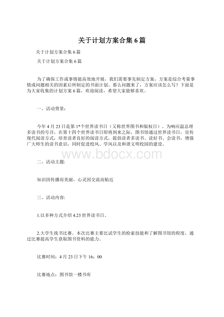 关于计划方案合集6篇Word文档下载推荐.docx