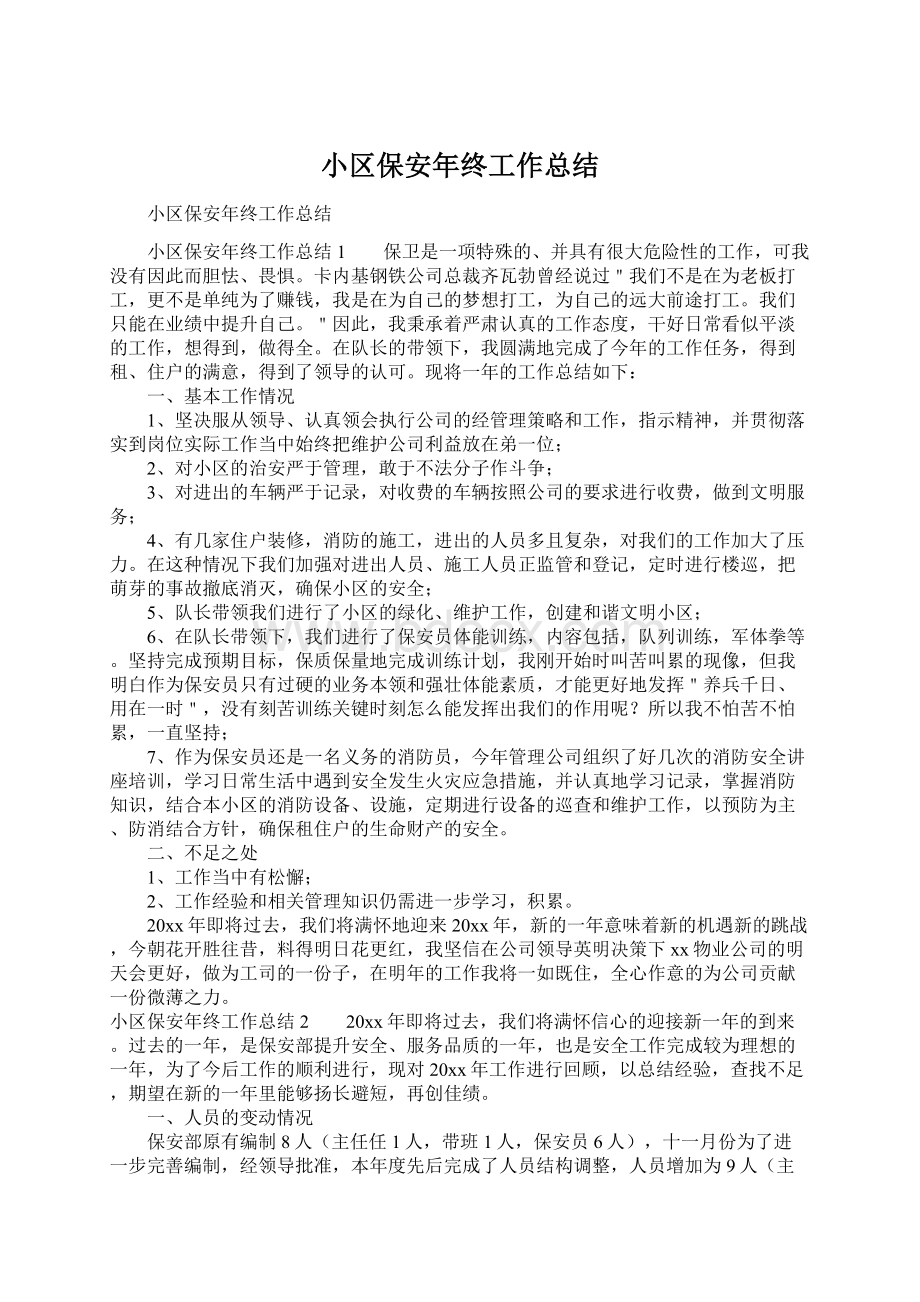 小区保安年终工作总结Word文件下载.docx