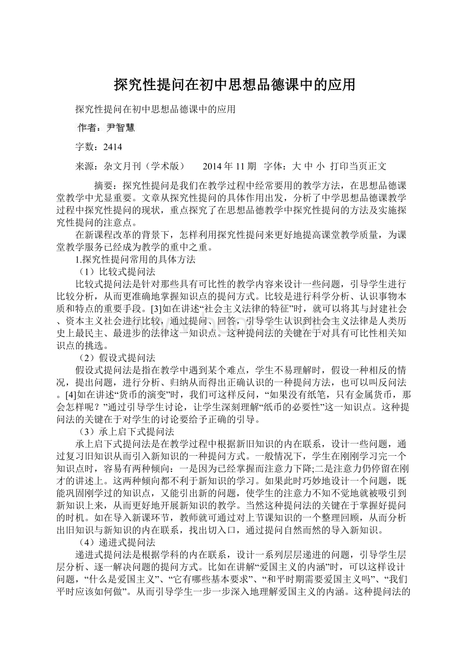 探究性提问在初中思想品德课中的应用.docx_第1页