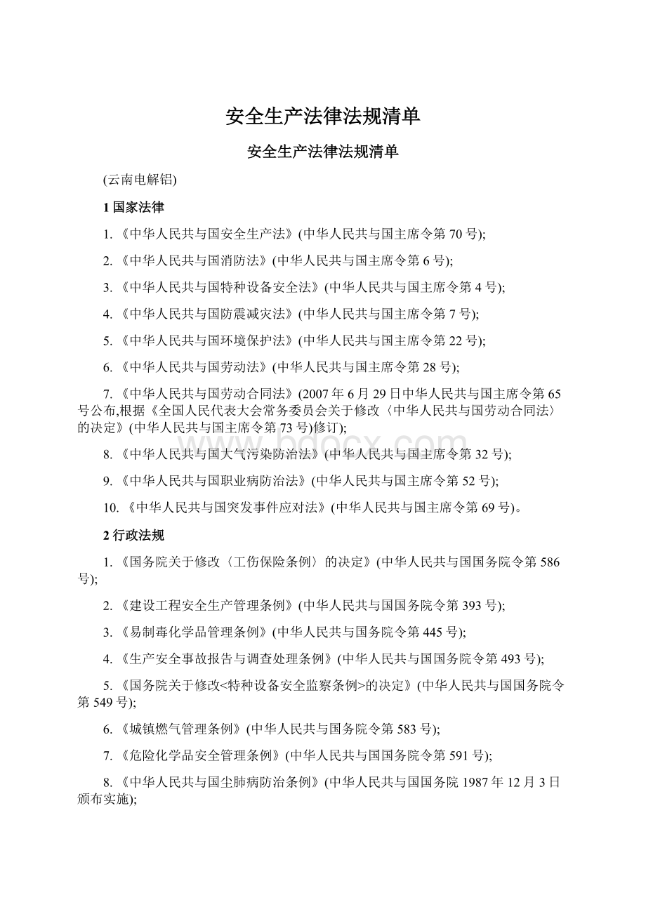 安全生产法律法规清单Word文件下载.docx_第1页