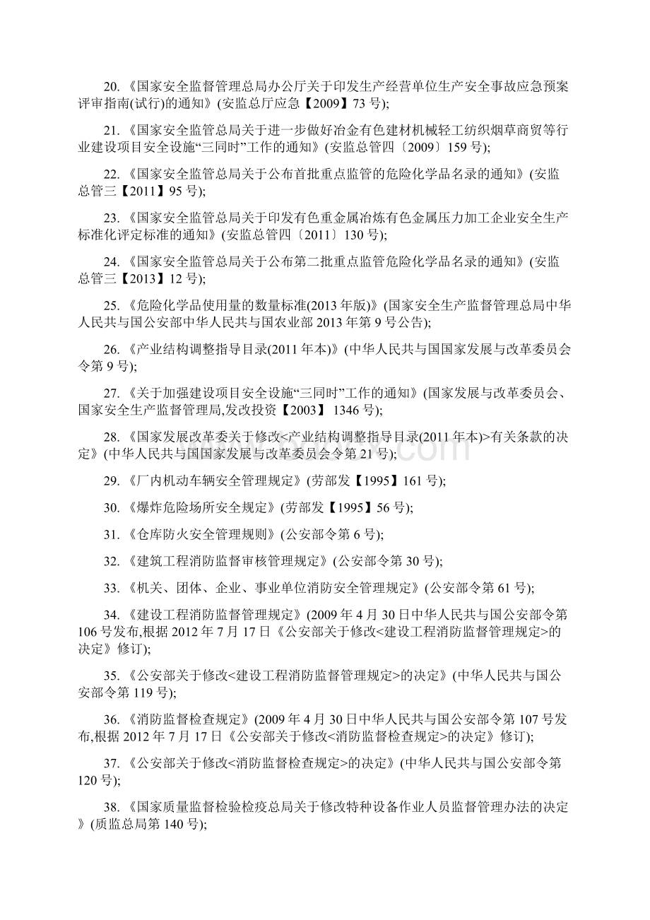 安全生产法律法规清单Word文件下载.docx_第3页