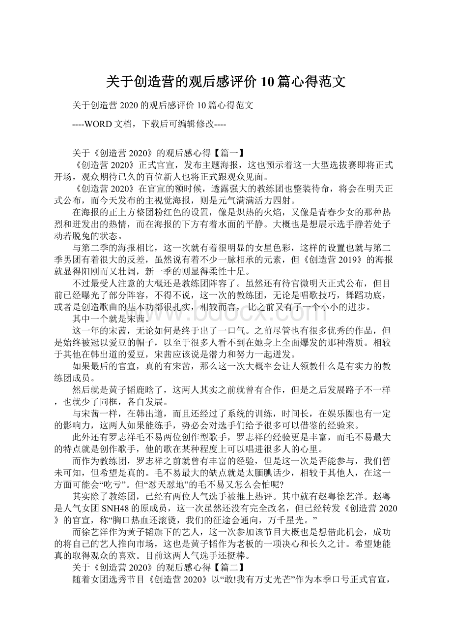 关于创造营的观后感评价10篇心得范文.docx_第1页