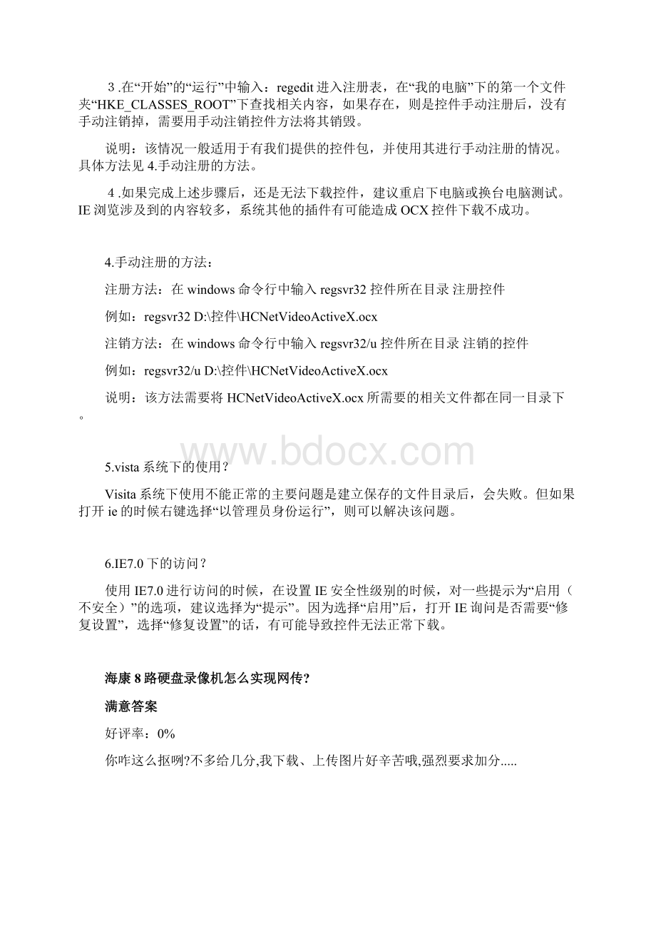 IE远程监控海康硬盘录像机常见问题解答.docx_第2页